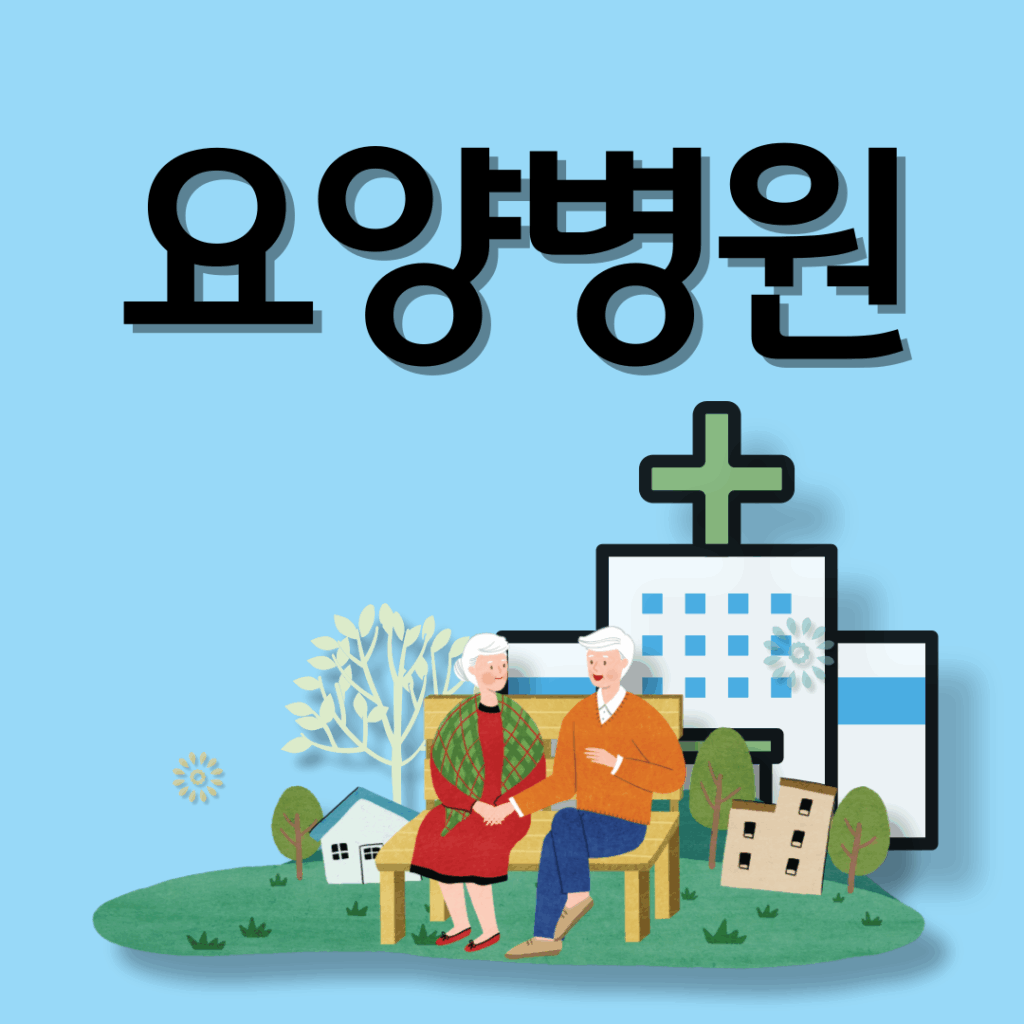 요양병원 완전정복│선택 팁 7가지, 비용과 정부 지원, 요양원과 차이점, 입원 절차 4단계 요약이미지