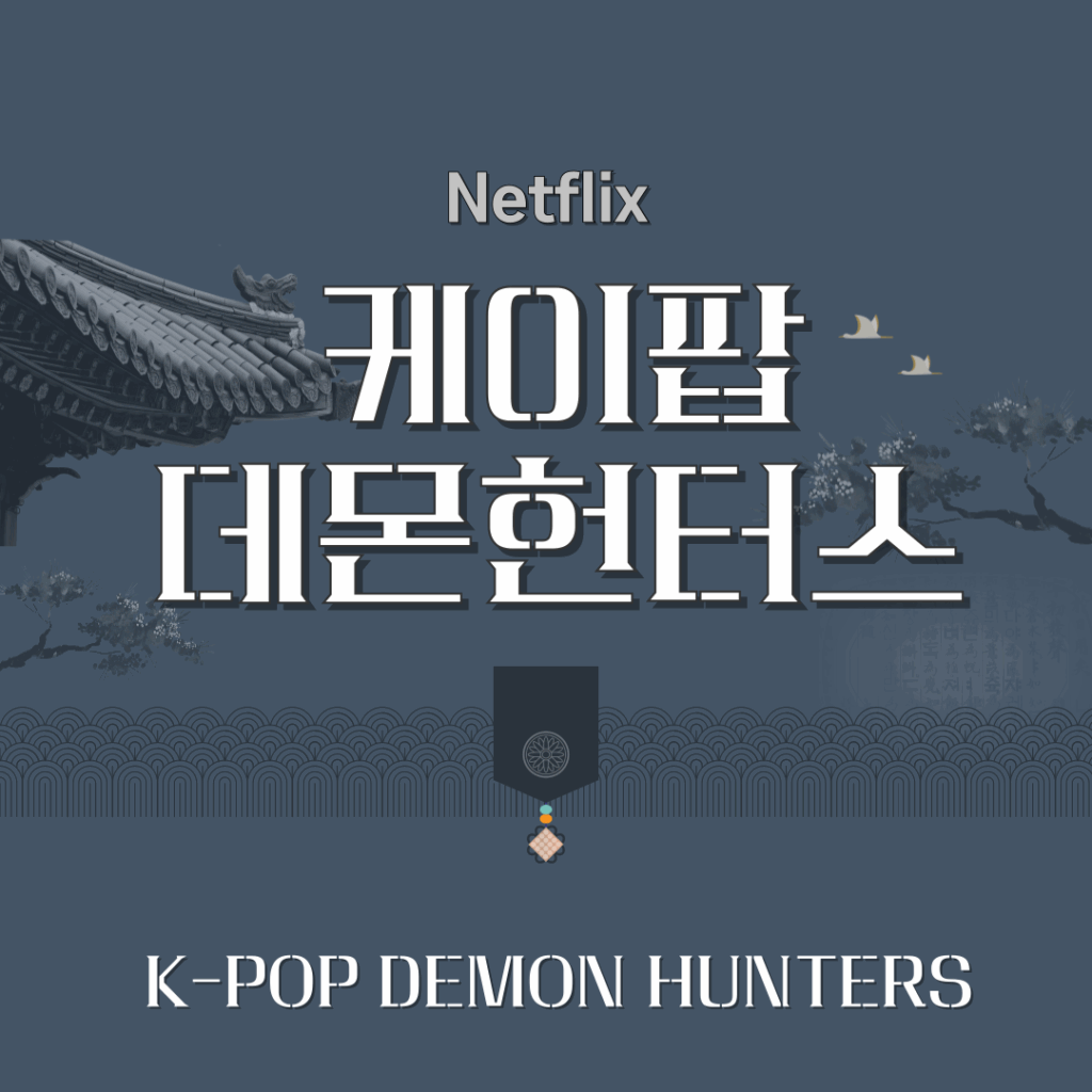 케이팝데몬헌터스 세계관과 매력, 스토리 라인까지 한눈에 요약이미지