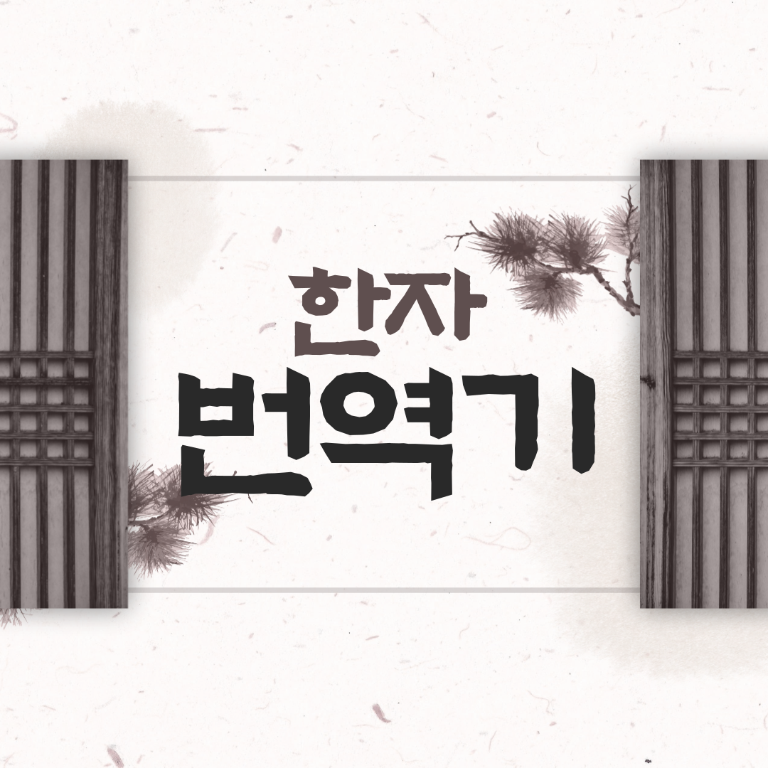 한자 번역기 TOP10 │ 5분 만에 끝내는 초등·중등 학습 활용법 요약이미지