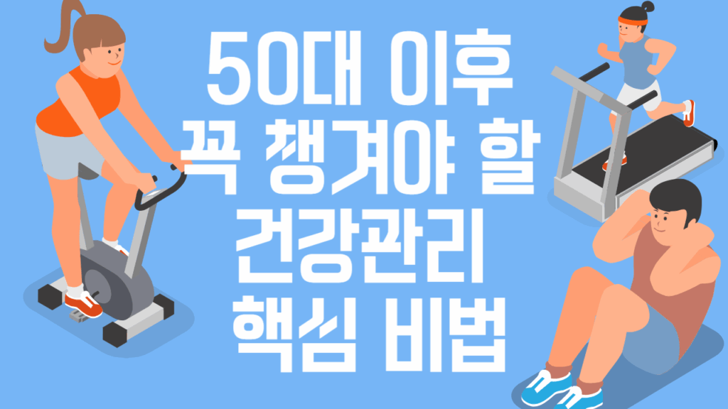 50대 이후 꼭 챙겨야 할 건강관리 핵심 비법 요약이미지
