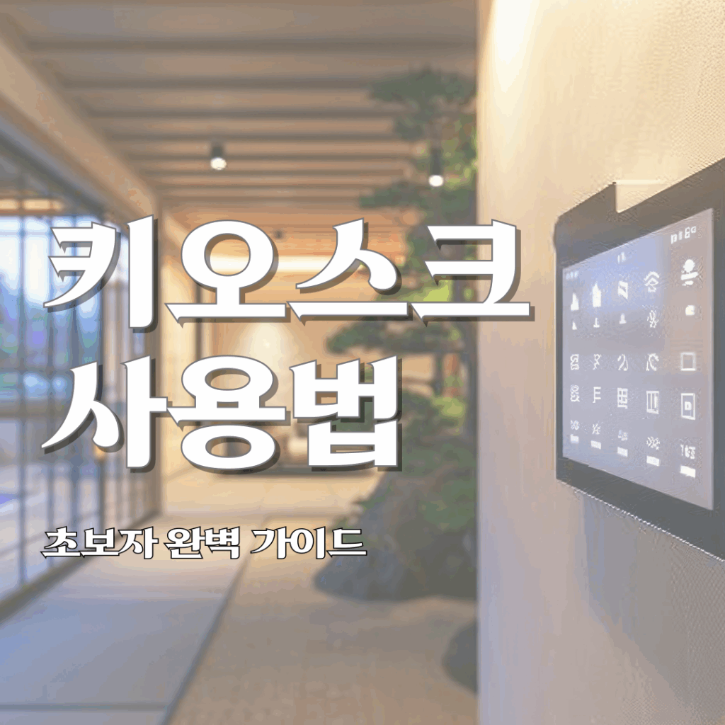 키오스크 사용법 7단계와 카페·식당 꿀팁 10선 │ 초보자 완벽 가이드 요약이미지