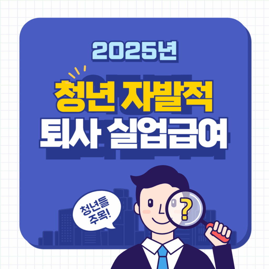 2025년 정부가 발표한 청년 자발적 퇴사 실업급여 교체이미지