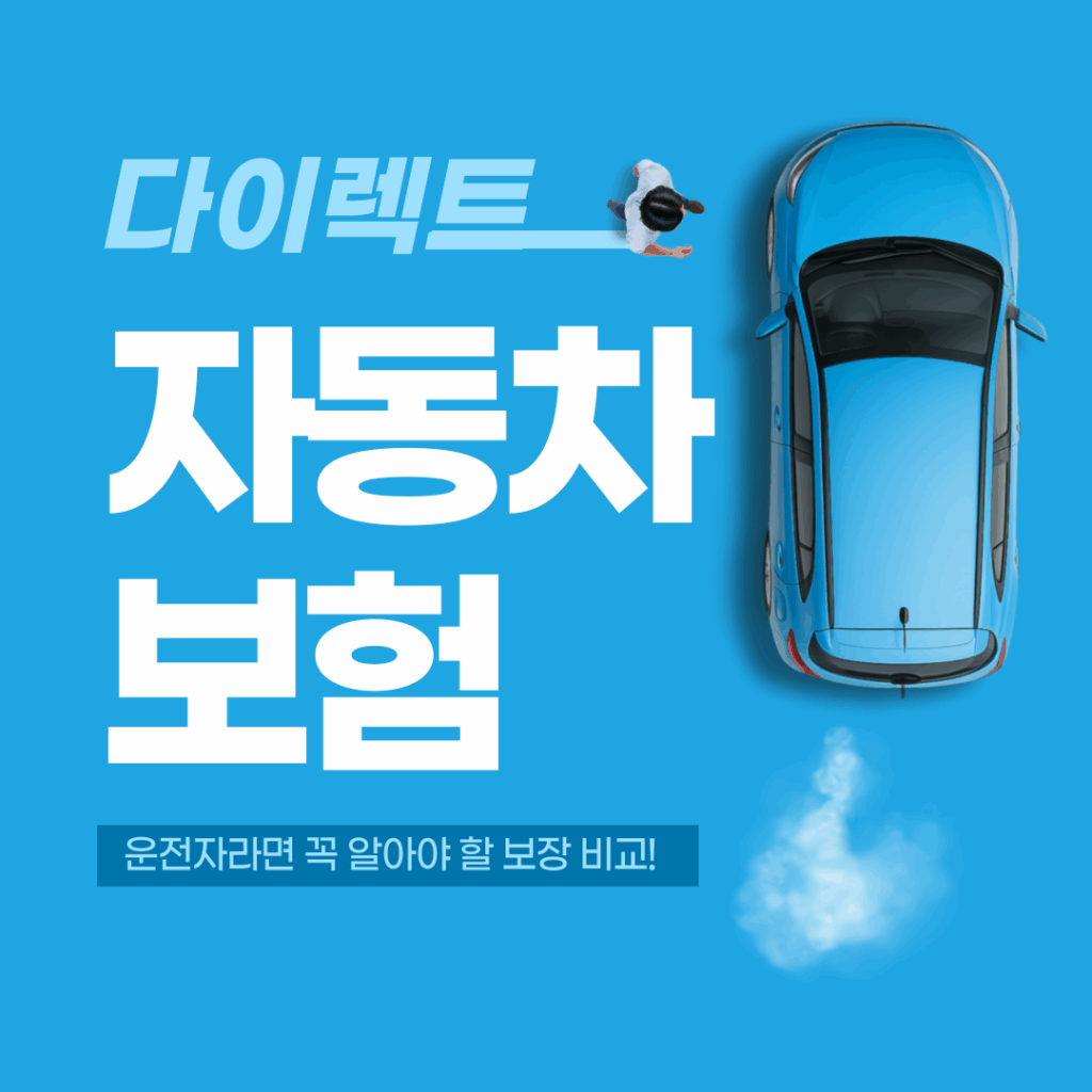 2025년 다이렉트 자동차보험 TOP5 추천과 7가지 필수 체크 포인트 요약이미지