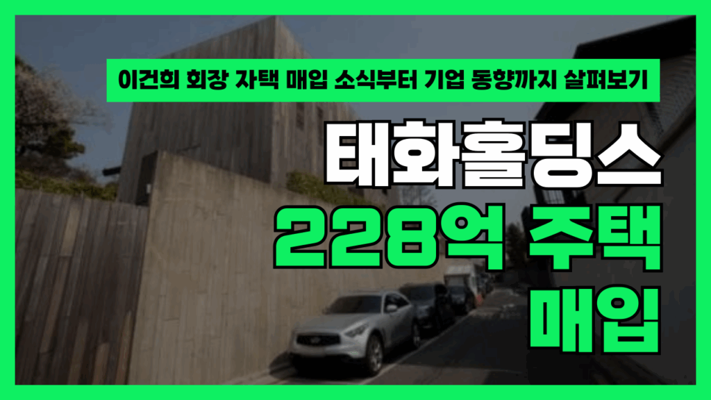 태화홀딩스 228억 주택 매입과 경영 이슈 총정리 요약이미지