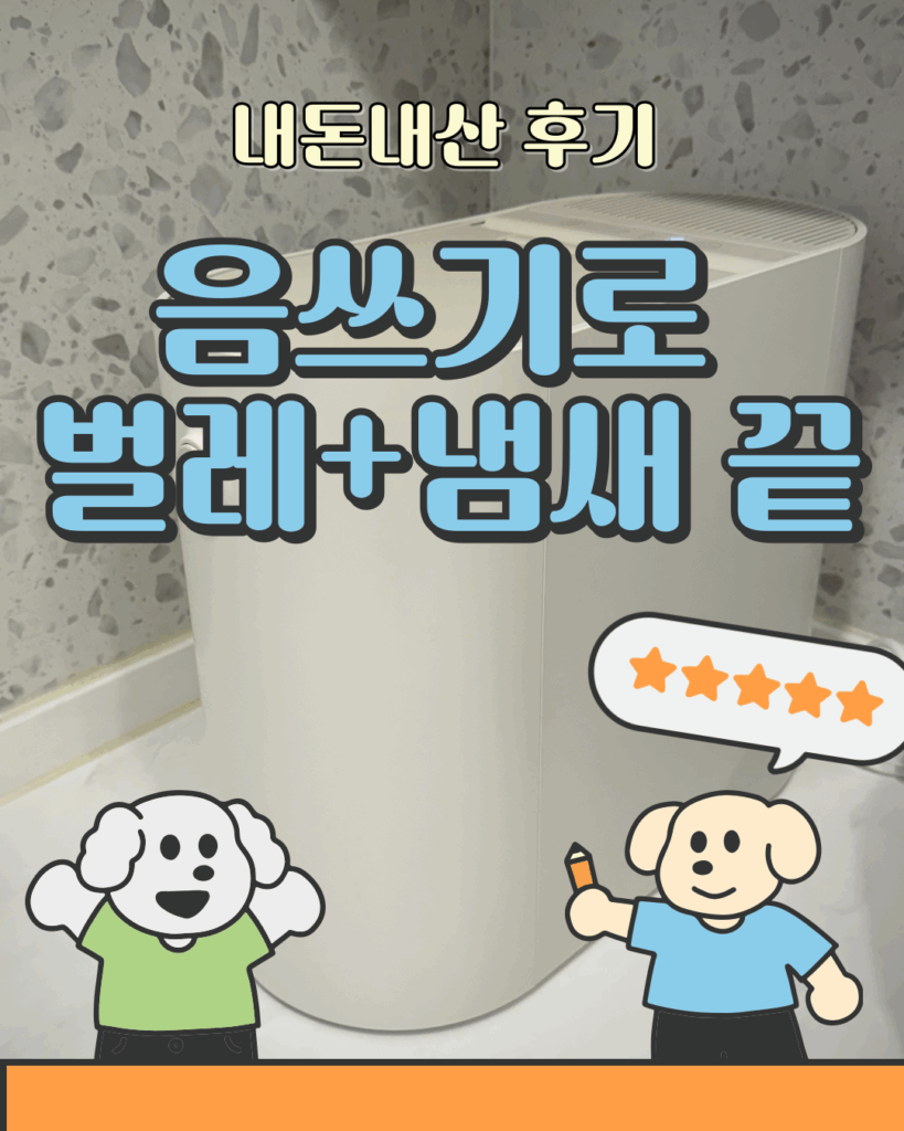 미닉스 더 플렌더 PRO 내돈내산 후기✨ 음식물처리기 하나로 날파리·냄새 걱정 끝! 요약이미지