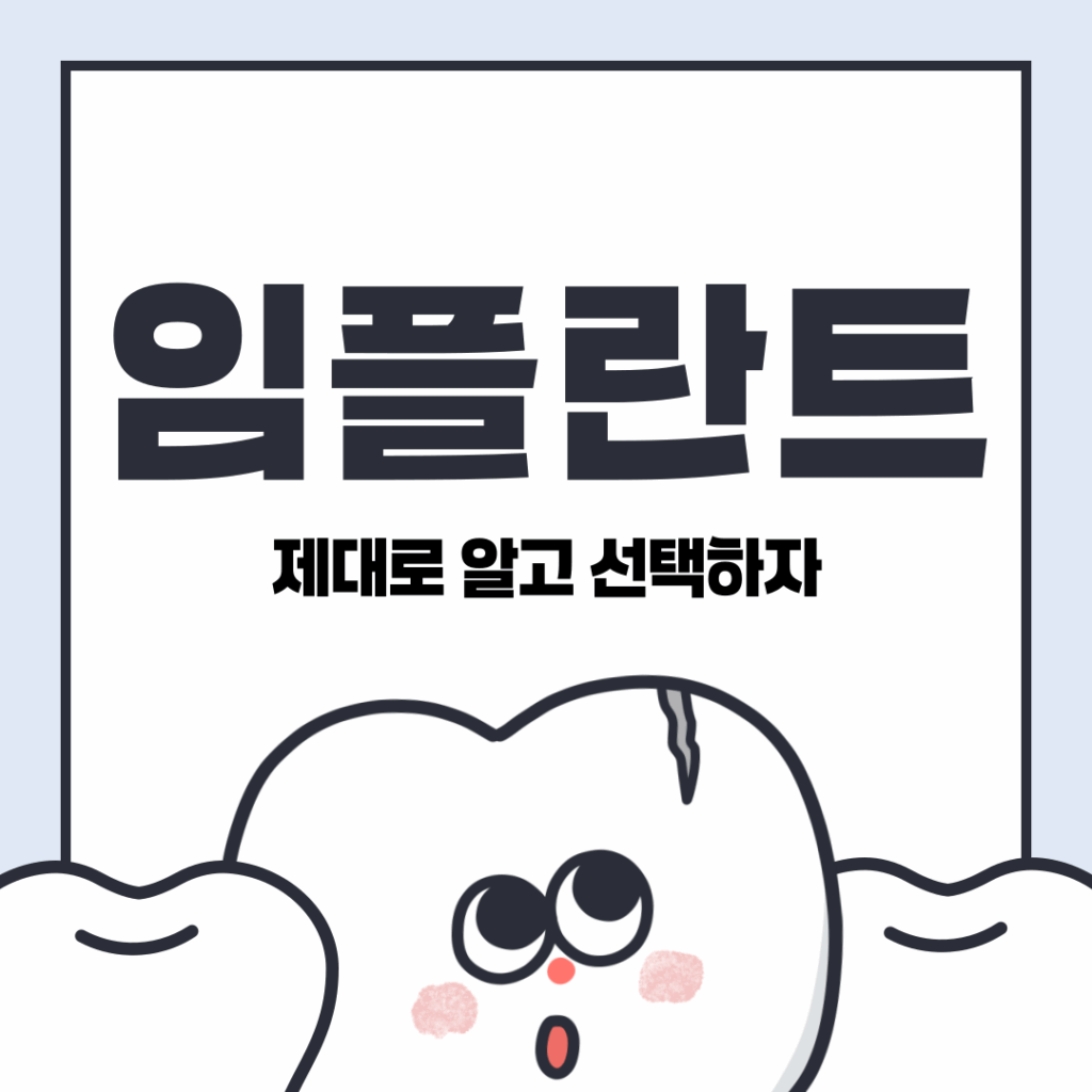 임플란트 종류 5가지와 비용 절약 5가지 방법 │ 보험 활용 가이드 요약이미지