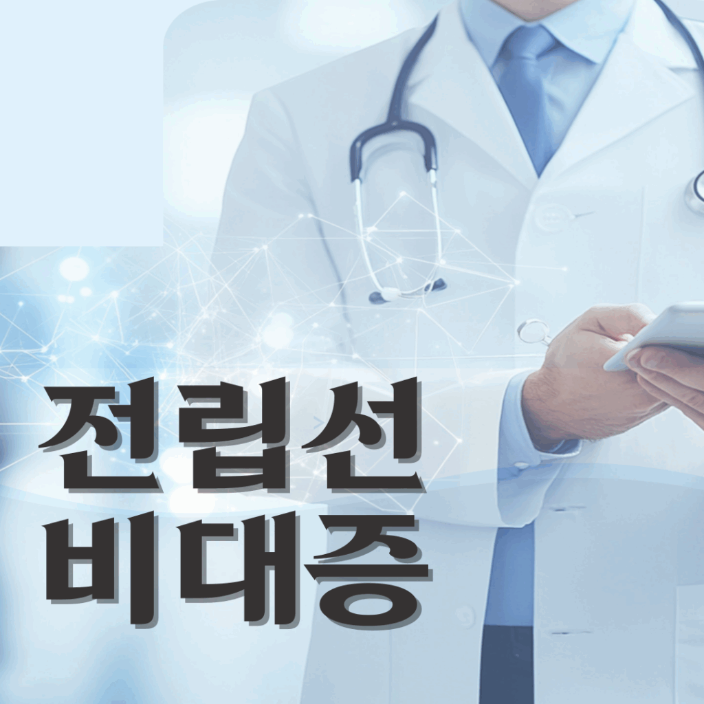 전립선비대증 증상 7가지와 치료 방법 5가지 │ 초기 발견부터 관리까지 요약이미지