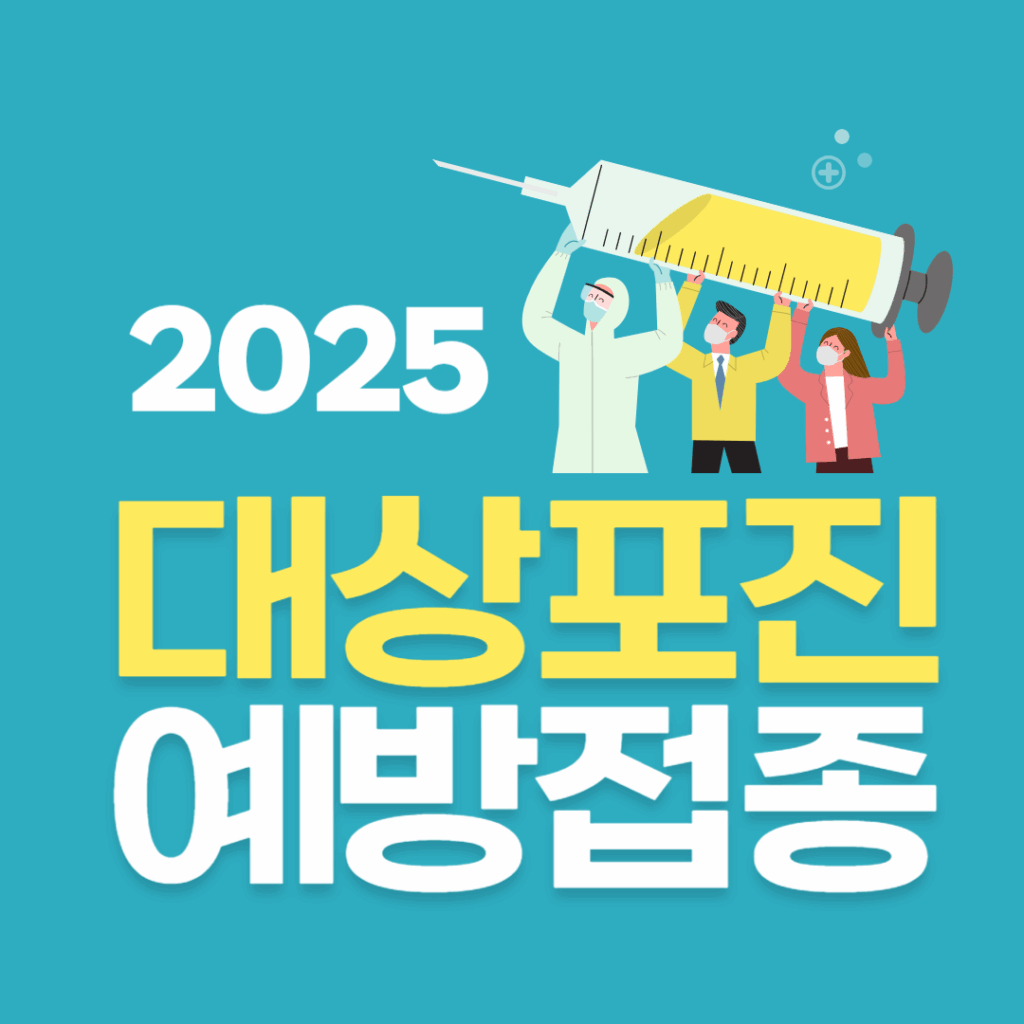 대상포진 예방접종 효과 7가지와 비용 절약 3가지 방법 │ 2025 가이드
요약이미지