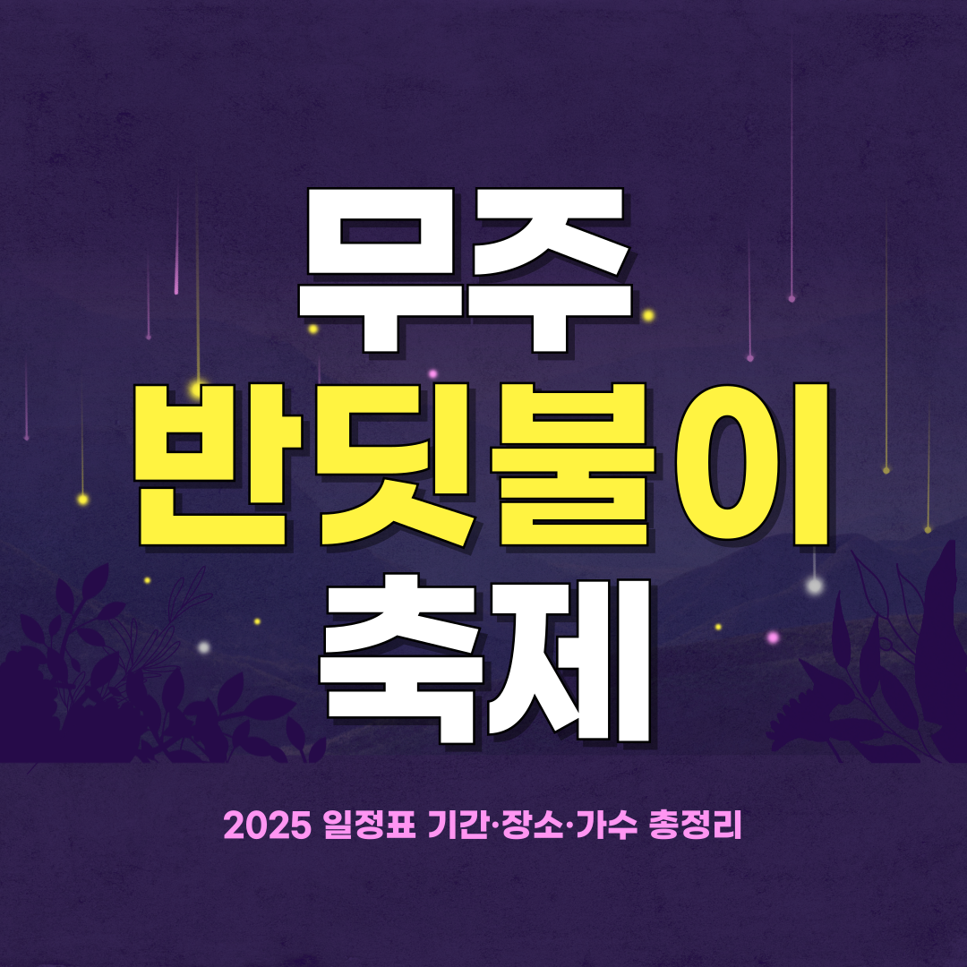 무주반딧불이축제 2025 일정표 기간·장소·가수 총정리 요약이미지