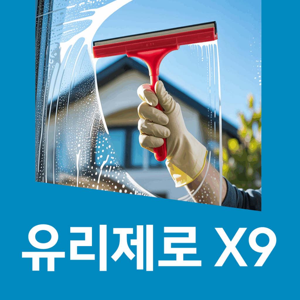 2025년 최신 유리제로 X9, 7가지 장단점 공개 요약이미지