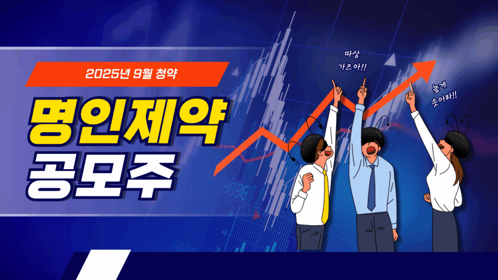 명인제약 공모주 9월 청약 일정과 투자 핵심 포인트 총정리 요약이미지