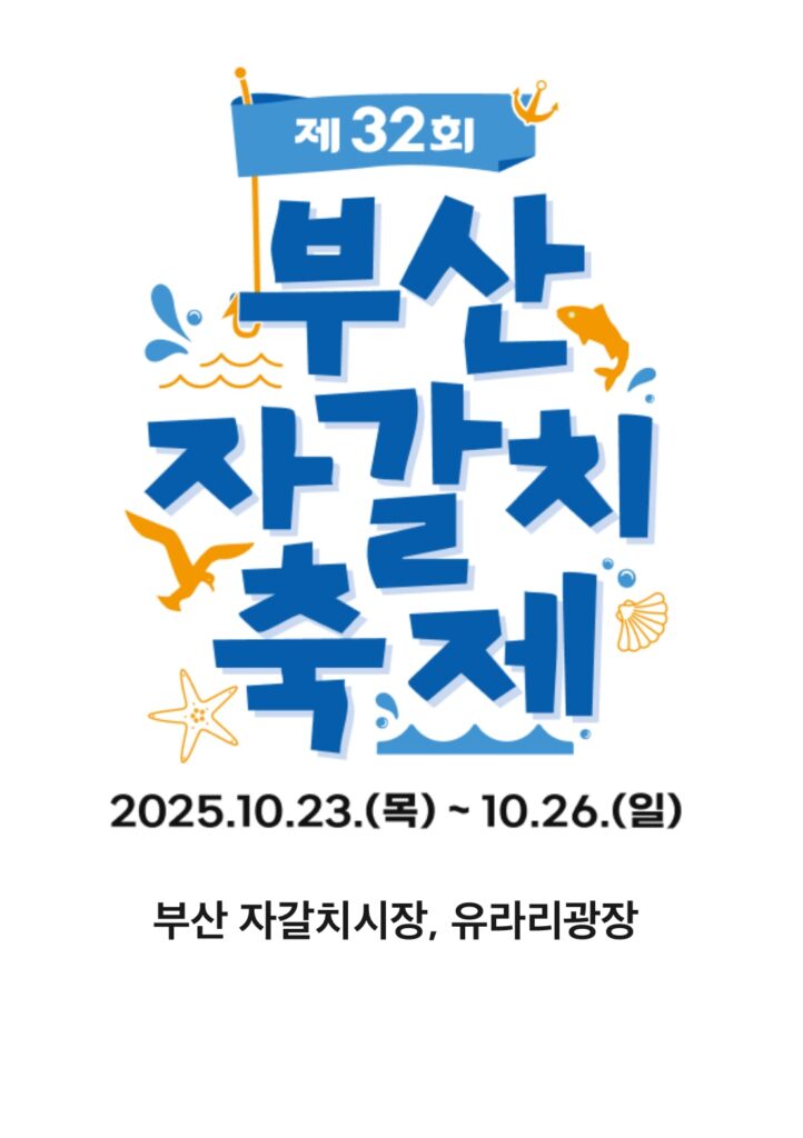 부산 자갈치축제 2025, 4일간의 바다 먹거리 대축제 제대로 즐기기! 요약이미지