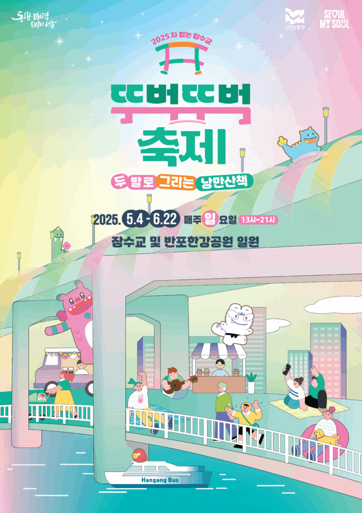 2025 잠수교 뚜벅뚜벅 축제 일정·프로그램 총정리 요약이미지