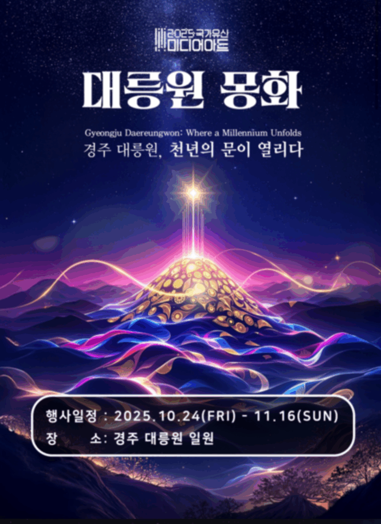 경주 대릉원 몽화, 천년의 문을 여는 빛의 향연 요약이미지