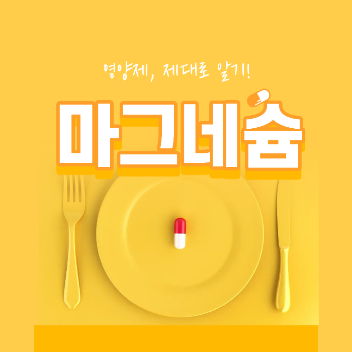마그네슘 영양제 제대로 알고 섭취하기, 효과·섭취 시기 총정리 요약이미지