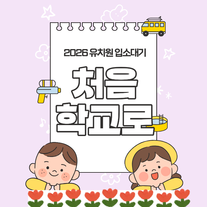 2026 처음학교로 유치원 입소대기 신청 일정 완벽 정리 요약이미지