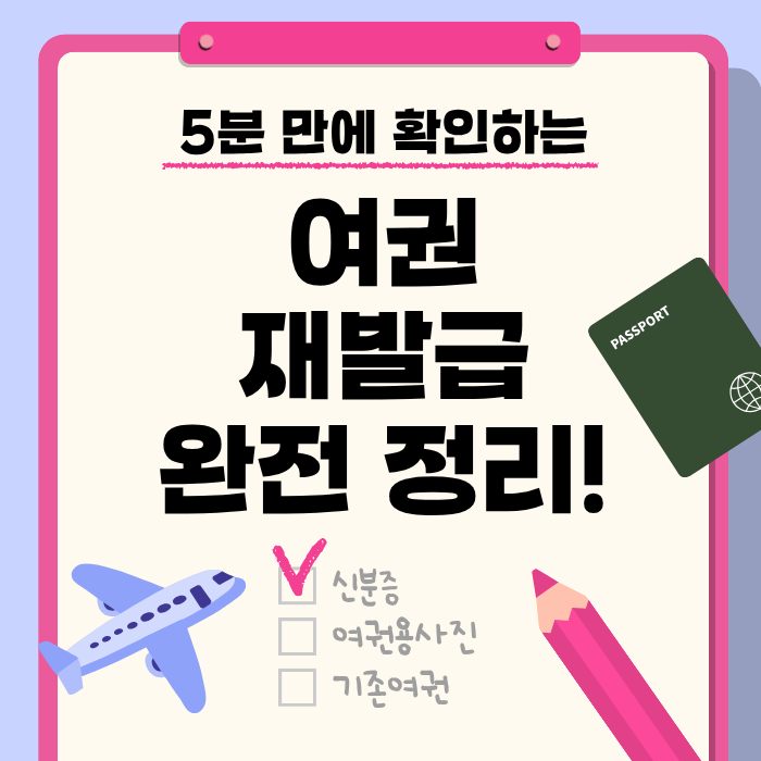 여권 재발급 완전 정리! 온라인 신청부터 준비물까지 한눈에 요약이미지