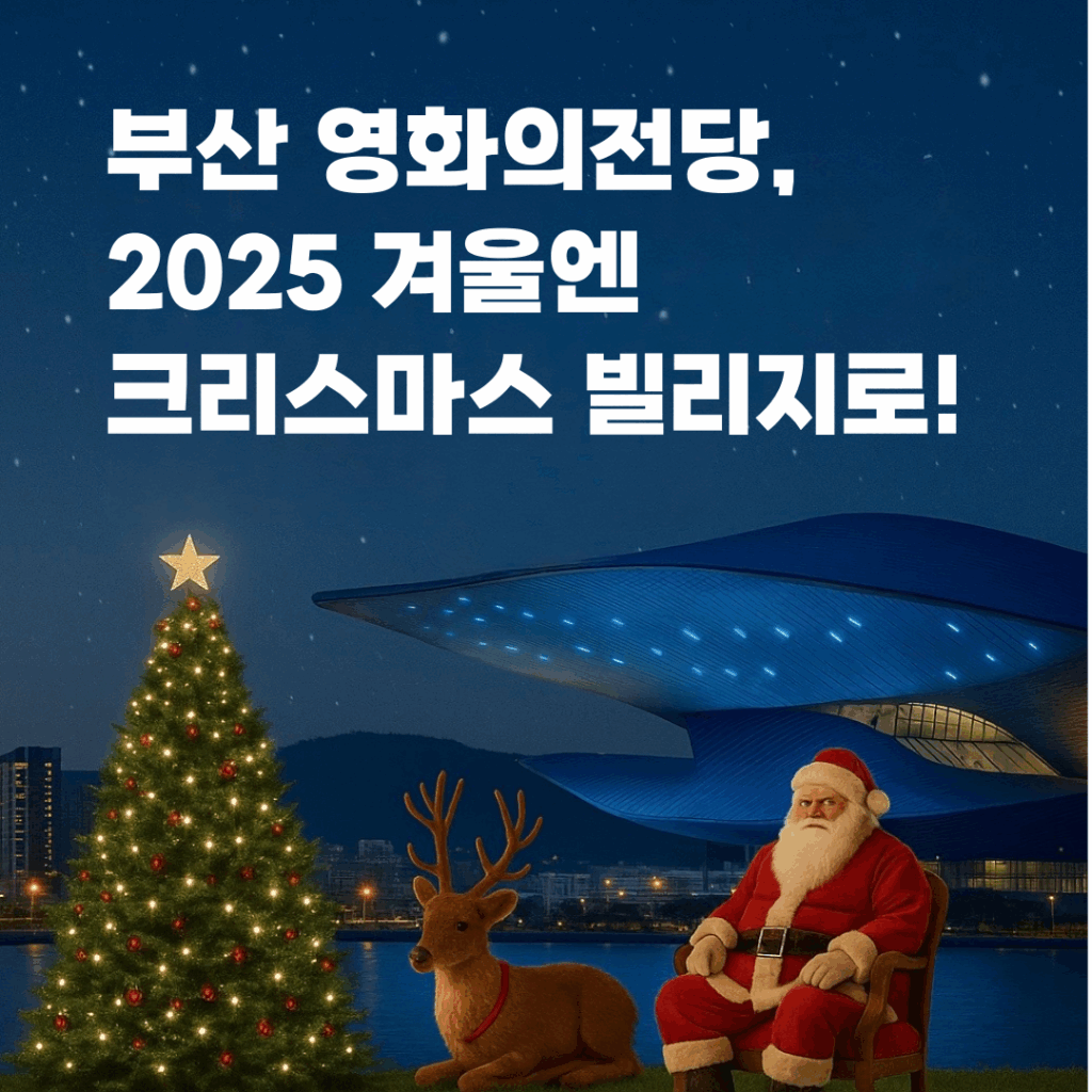 올겨울 부산 영화의전당, 2025 크리스마스 빌리지로 변신! 요약이미지